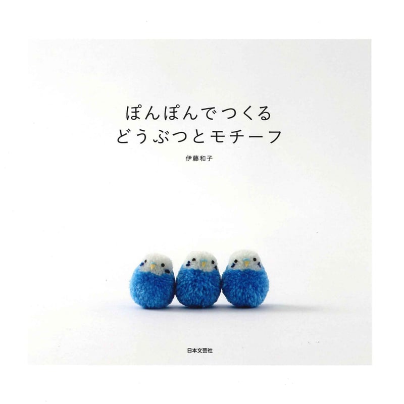ぽんぽんでつくるどうぶつとモチーフ | necoya books web store