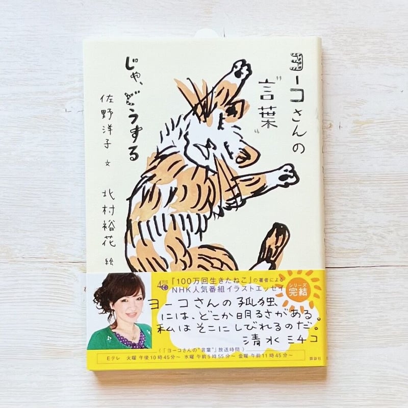 ヨーコさんの“言葉” シリーズ | necoya books web store