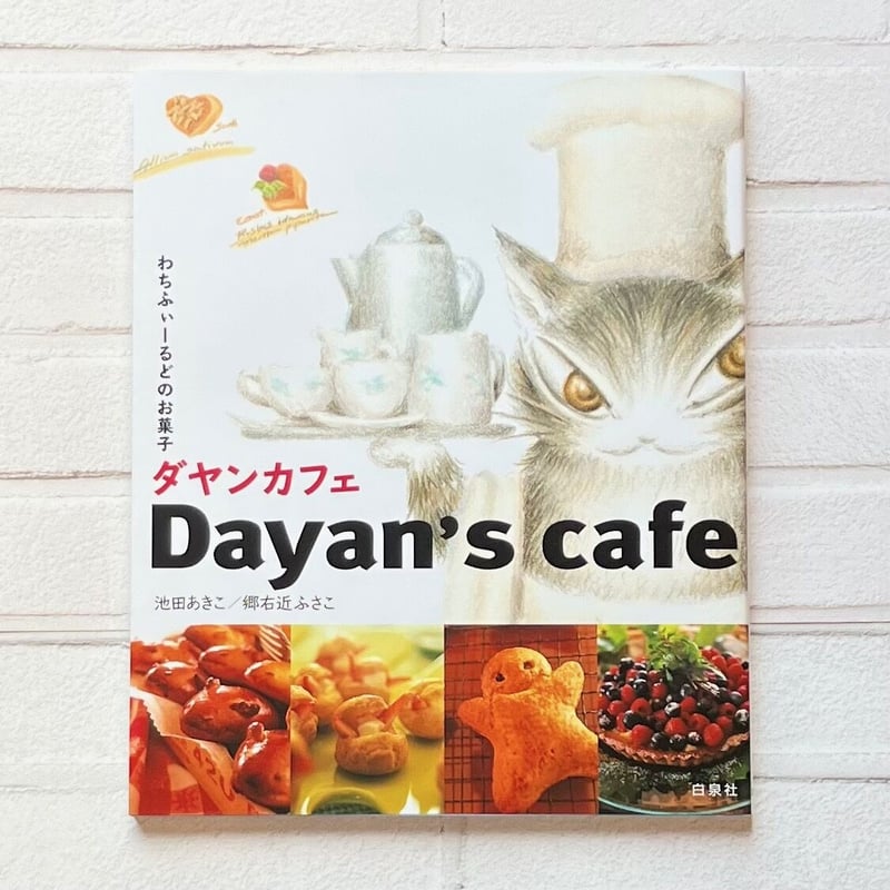 ダヤンカフェ―わちふぃーるどのお菓子 | necoya books web store