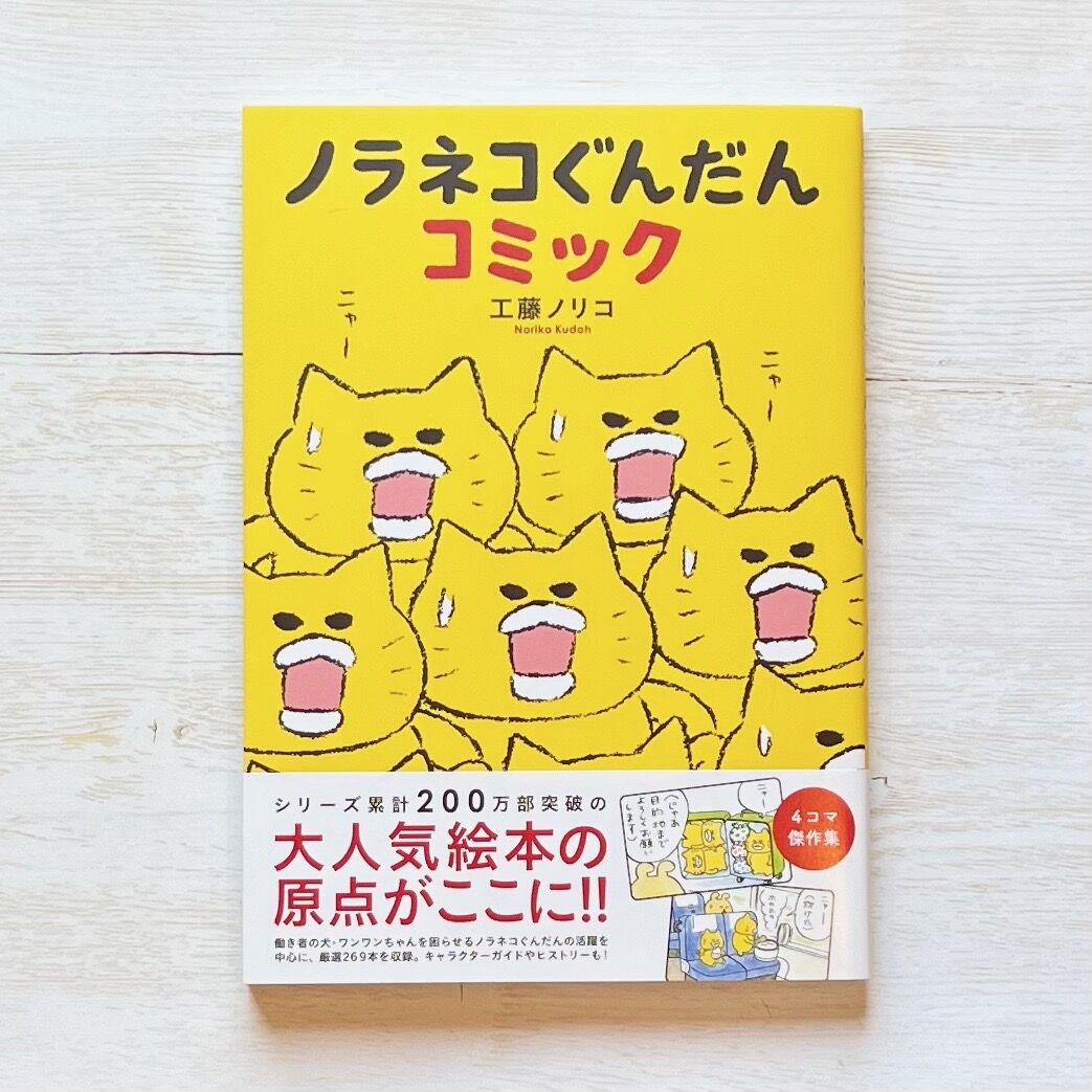 ノラネコぐんだんコミック | necoya books web store