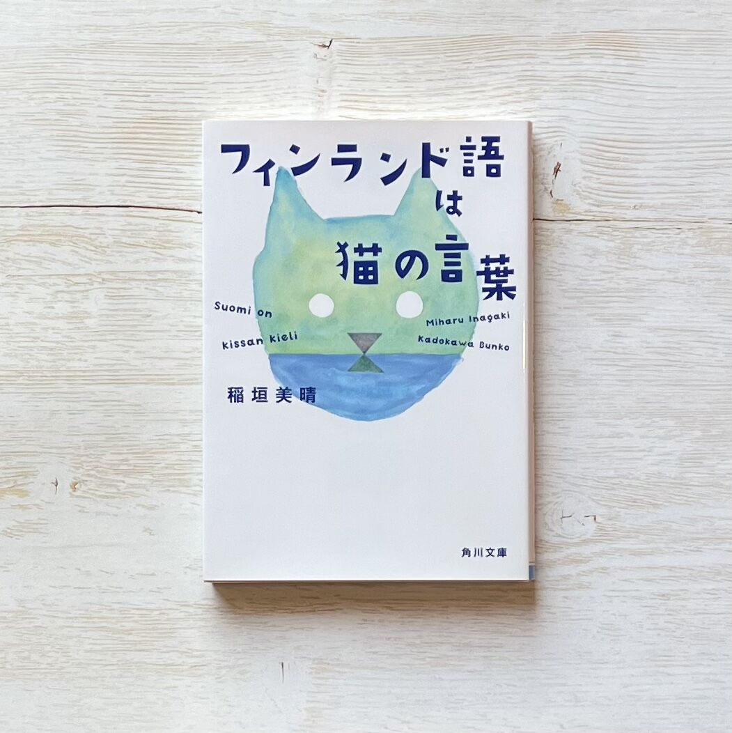 フィンランド語は猫の言葉 フィンランド語は猫の言葉 | necoya books web store