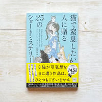猫で窒息したい人に贈る25のショートミステリー