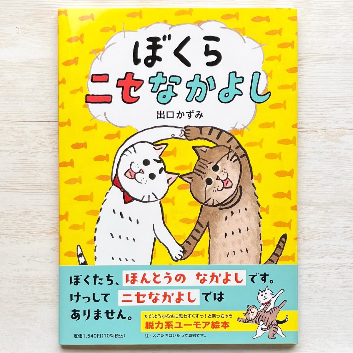 ぼくらニセなかよし | necoya books web store