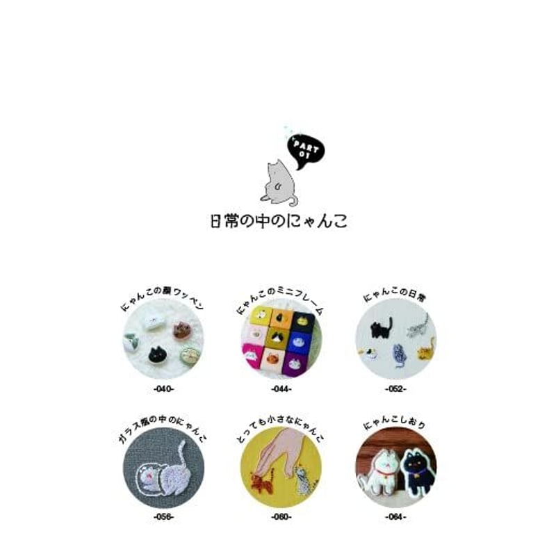 にゃんにゃん猫刺繍 | necoya books web store