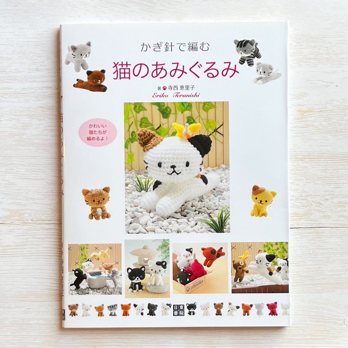 かぎ針で編む猫のあみぐるみ | necoya books web store