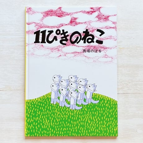 CATEGORY 11ぴきのねこ | necoya books web store