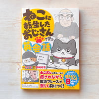 ねこに転生したおじさんで学ぶ英会話