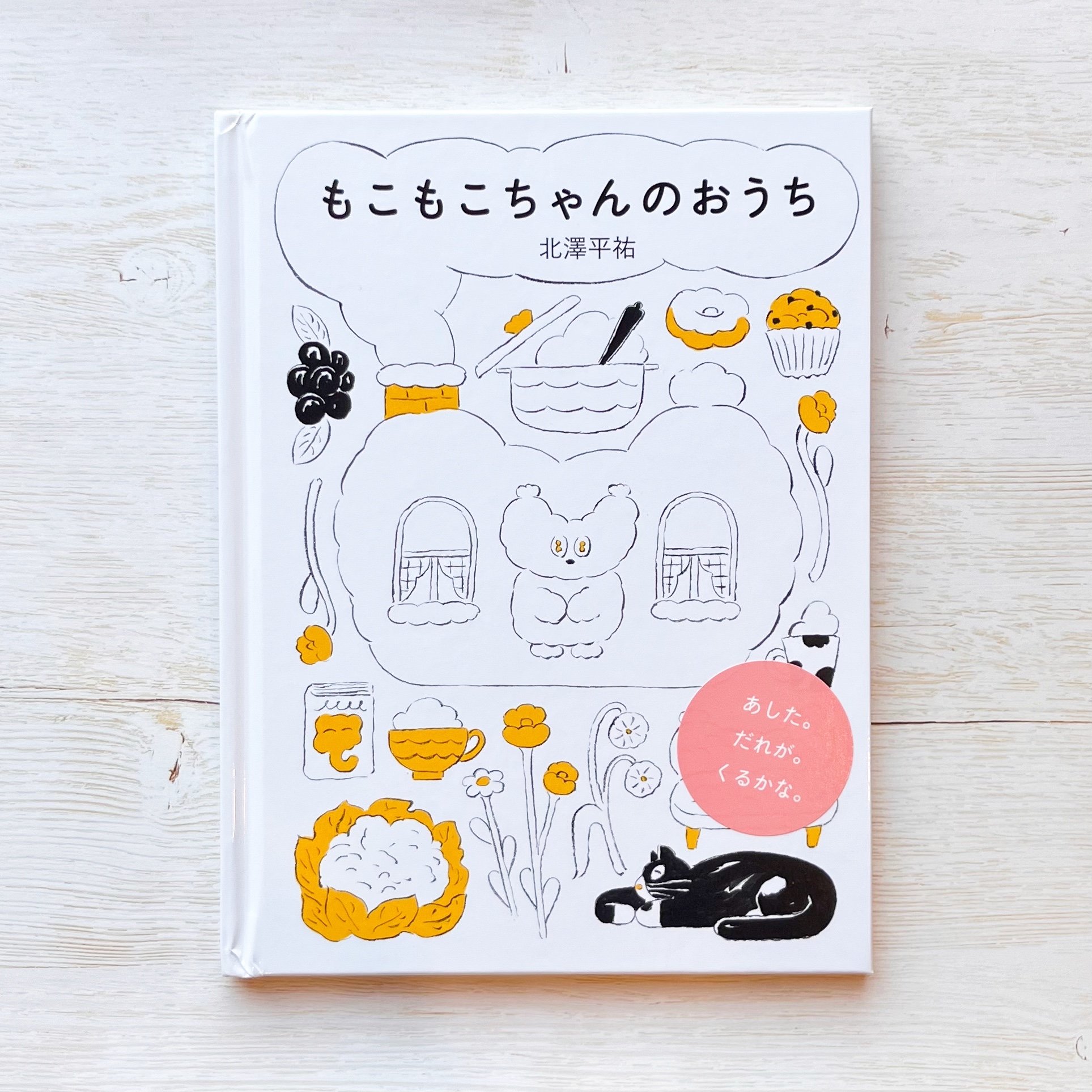 もこもこちゃんのおうち | necoya books web store
