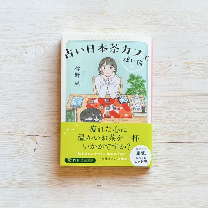 占い日本茶カフェ「迷い猫」 | necoya books web store