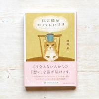 伝言猫がカフェにいます