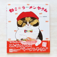 ねこのラーメンやさん