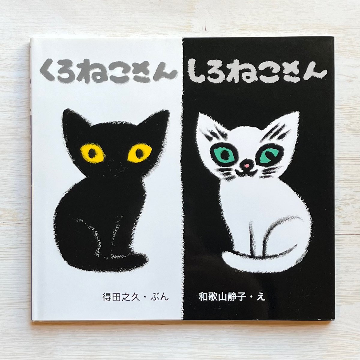 くろねこさん しろねこさん | necoya books web store くろねこさん しろねこさん | necoya books web store