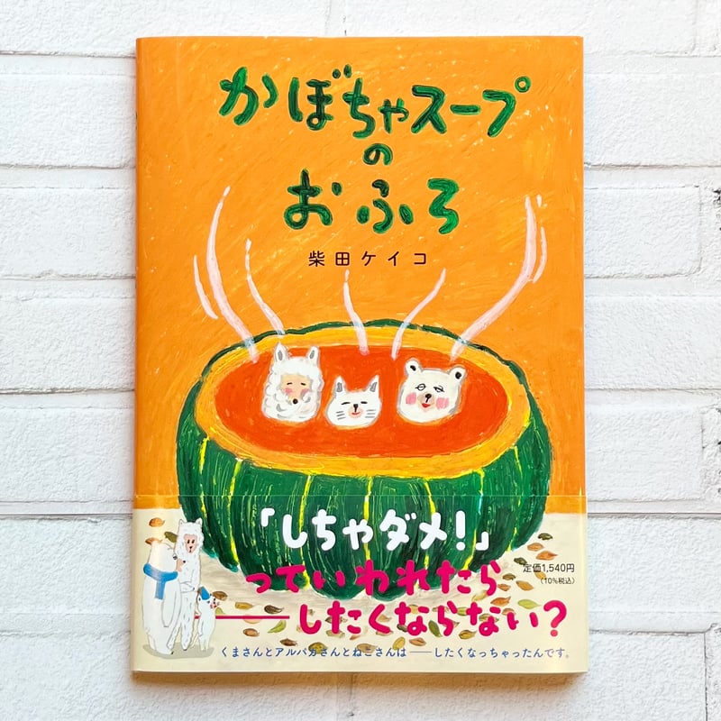 かぼちゃスープのおふろ　柴田ケイコ 5192nFxwm9L._AC_SY200_QL15_.jpg