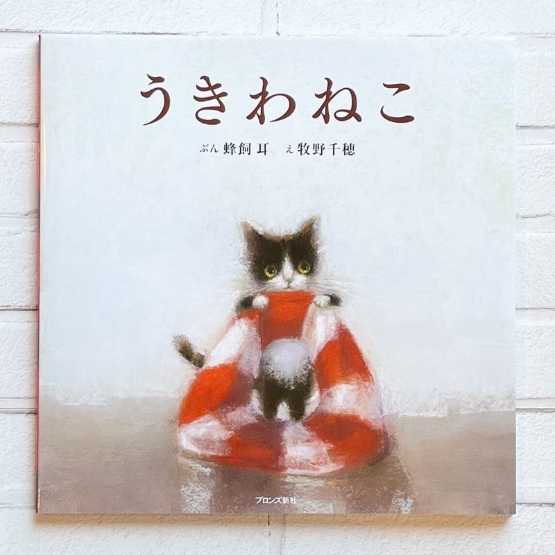 うきわねこ | necoya books web store