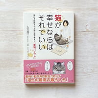 猫が幸せならばそれでいい: 猫好き獣医さんが猫目線で考えた「愛猫バイブル」