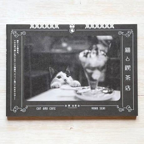 猫と喫茶店
