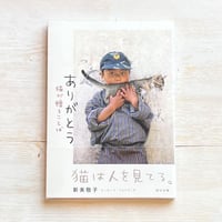 ありがとう 猫が贈ることば