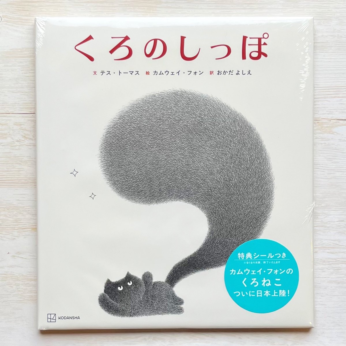 ねこのしっぽ☆ くろのしっぽ | necoya books web store