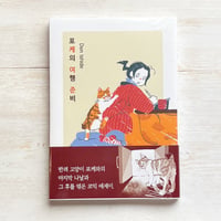 포케의 여행 준비／ポッケの旅支度