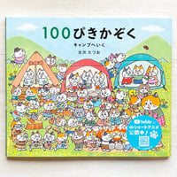 100ぴきかぞく キャンプへいく
