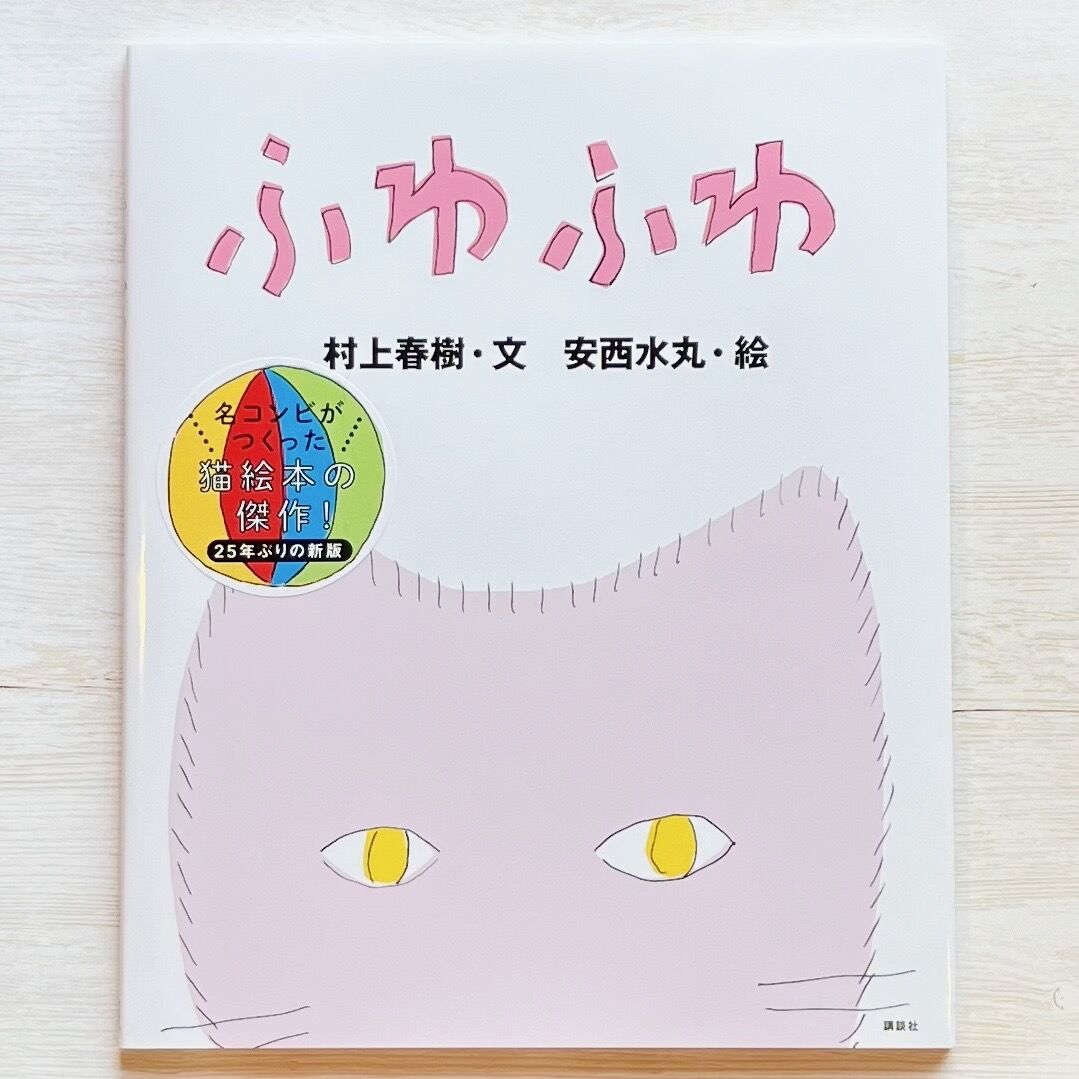 ランキング2022 ふわふわ 村上春樹 安西水丸 直筆サイン本 新品未開封