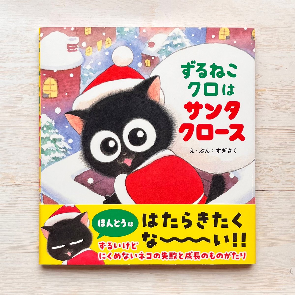 ずるねこクロはサンタクロース | necoya books web store