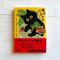 猫のパジャマ