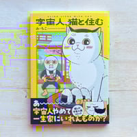 宇宙人、猫と住む