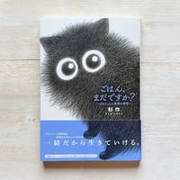 ごはん、まだですか? ばあちゃんと黒猫の事情
