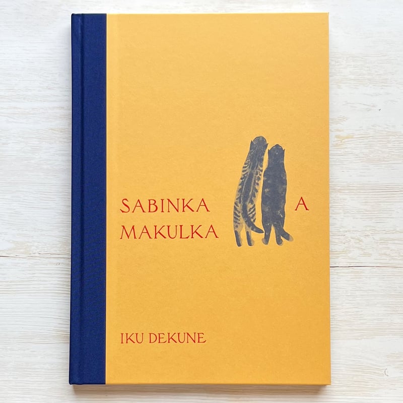 出久根育作品集『SABINKA A MAKULKA』 | necoya books web s
