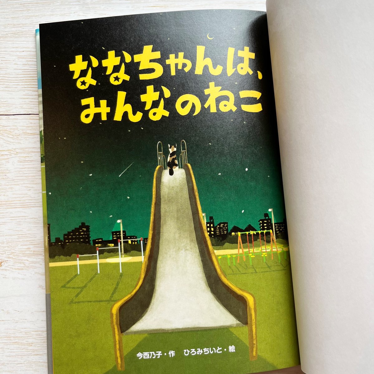ななちゃんは、みんなのねこ | necoya books web store