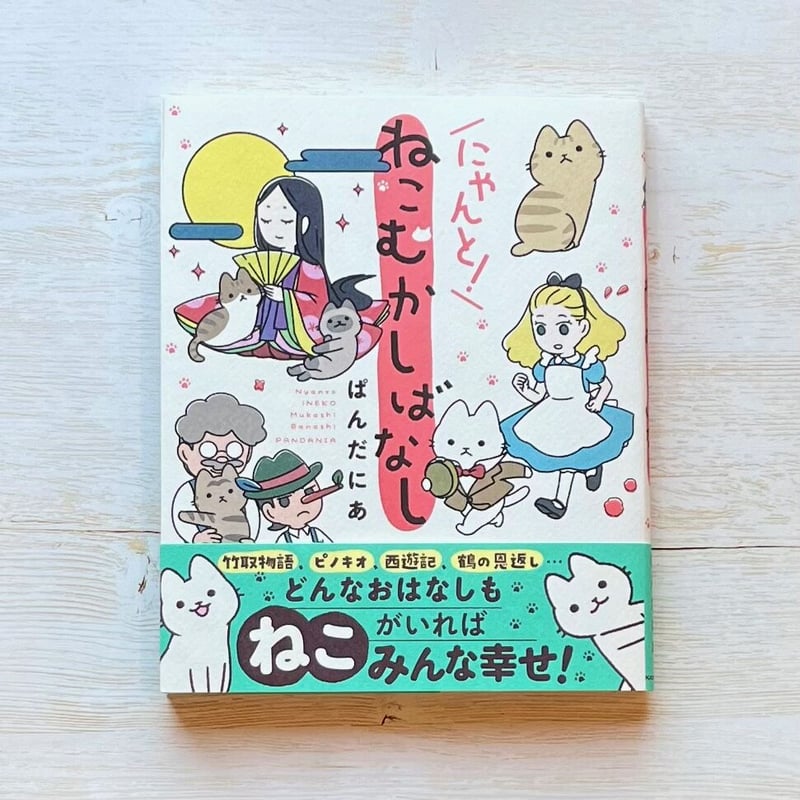 にゃんと!ねこむかしばなし | necoya books web store