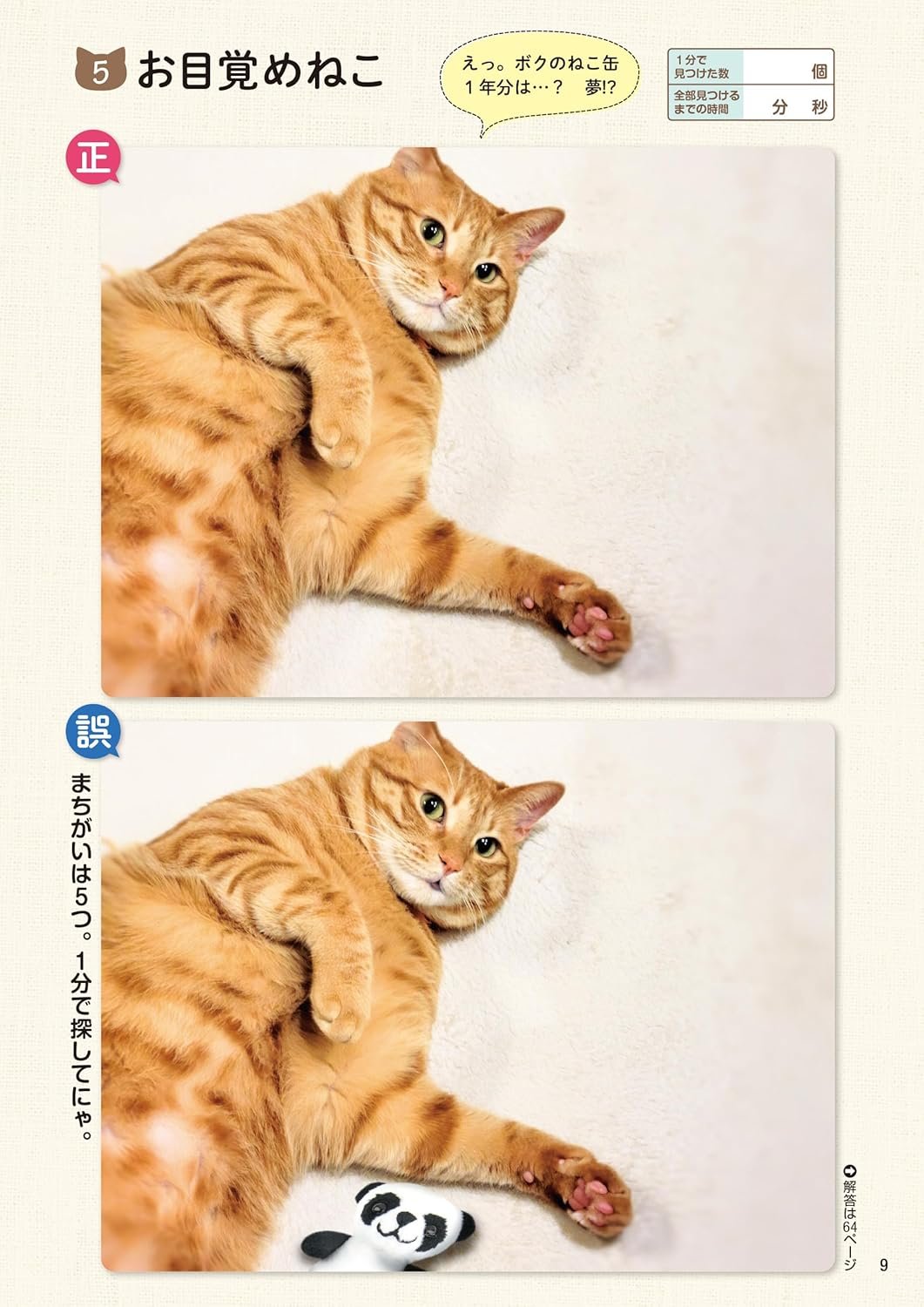 毎日脳活スペシャル 超にゃん問！ ねこのまちがいさがし のびのびねこ