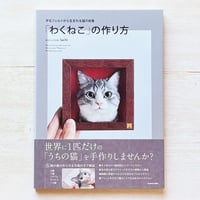 羊毛フェルトから生まれる猫の肖像 「わくねこ」の作り方