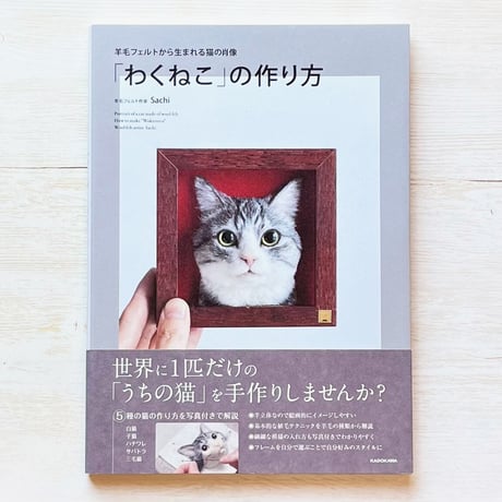 羊毛フェルトから生まれる猫の肖像 「わくねこ」の作り方
