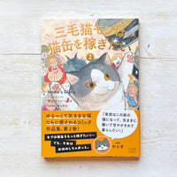 三毛猫モブは猫缶を稼ぎたい ② Mobu’s Diary 2
