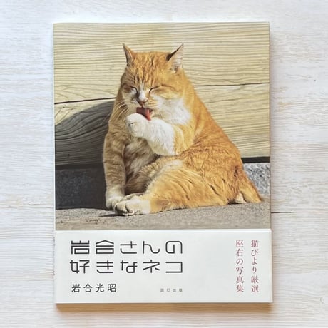 『岩合さんの好きなネコ』 岩合 光昭