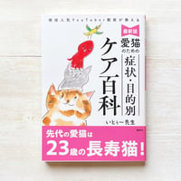 最新版 愛猫のための 症状・目的別ケア百科 現役人気YouTuber獣医0が教える