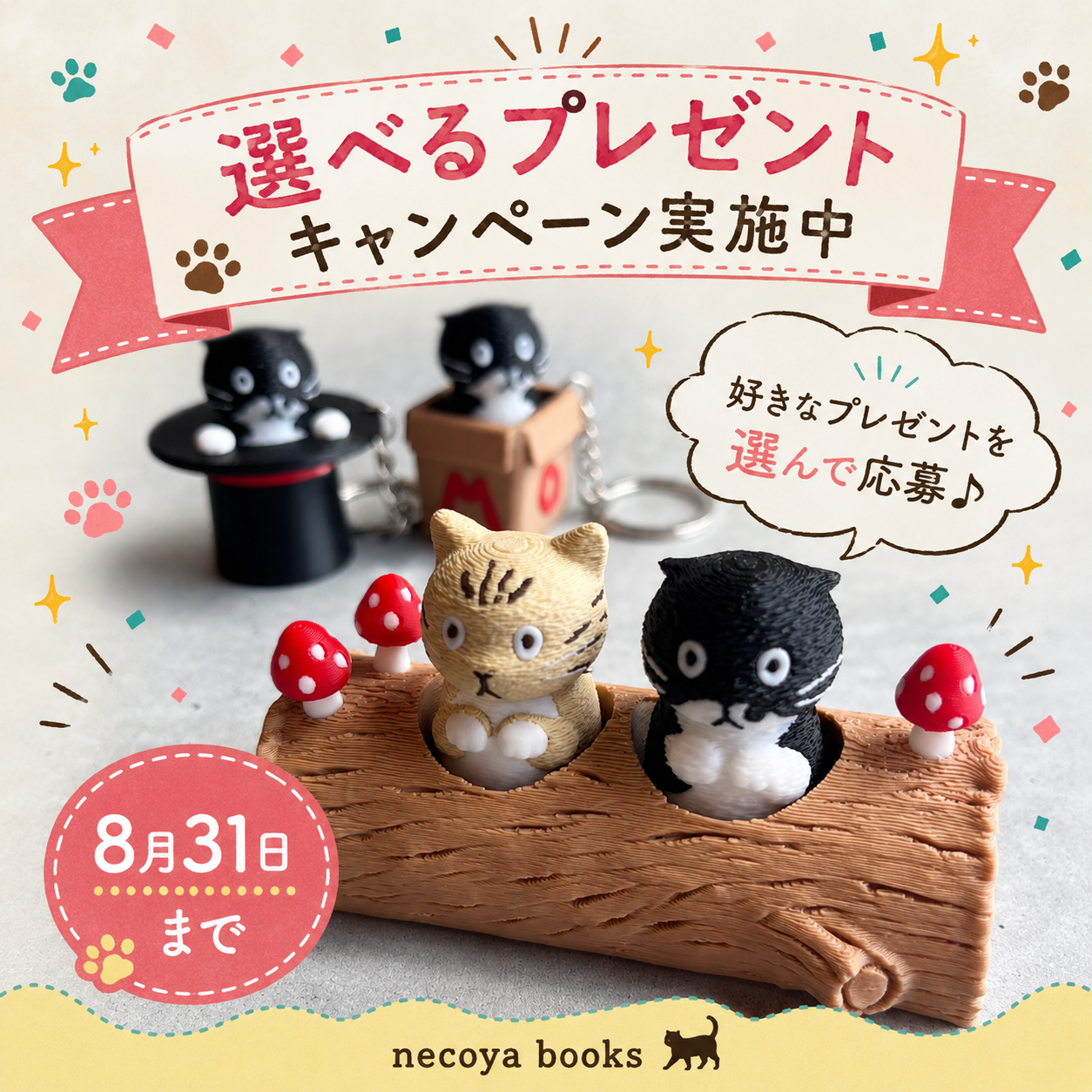 選べるプレゼントキャンペーン