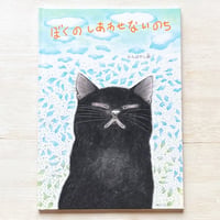 ぼくのしあわせないのち