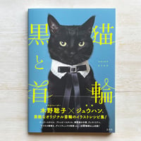 黒猫と首輪