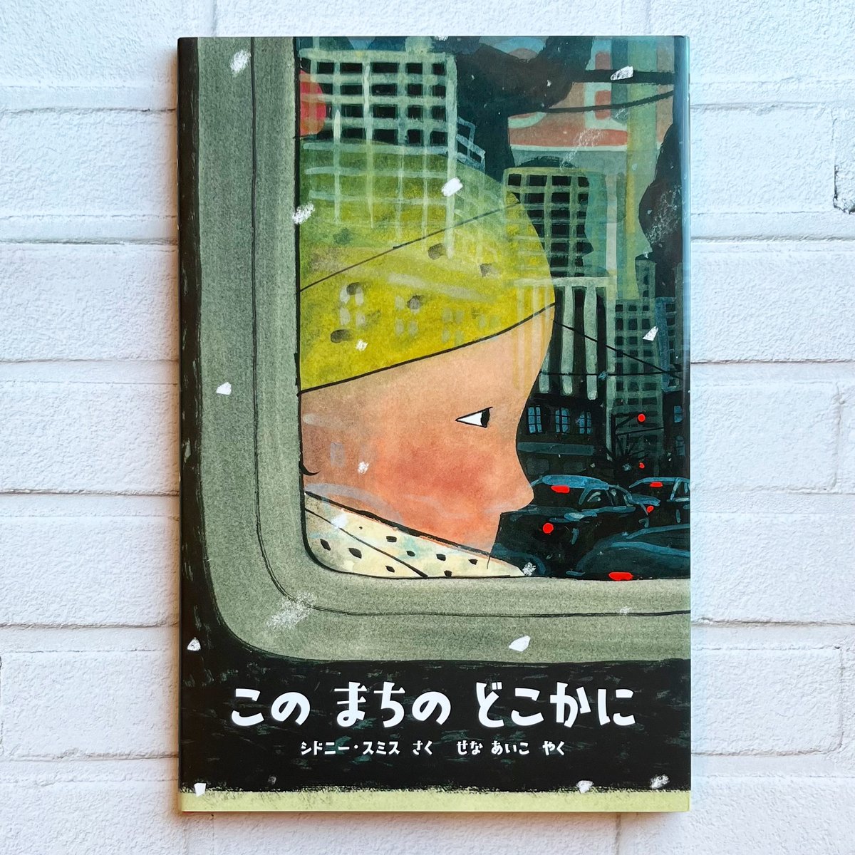 この まちの どこかに | necoya books web store