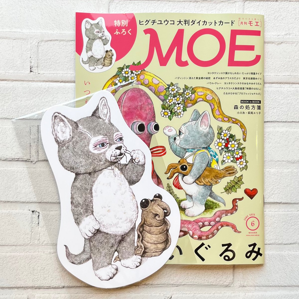 もざいぬ　モザイヌ　パグ　未開封 MOE 2024年1月号［巻頭特集 ハイジの幸せな暮らし｜第2特集 羽生