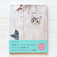 わたしにもできる! ねこ刺繍レッスン