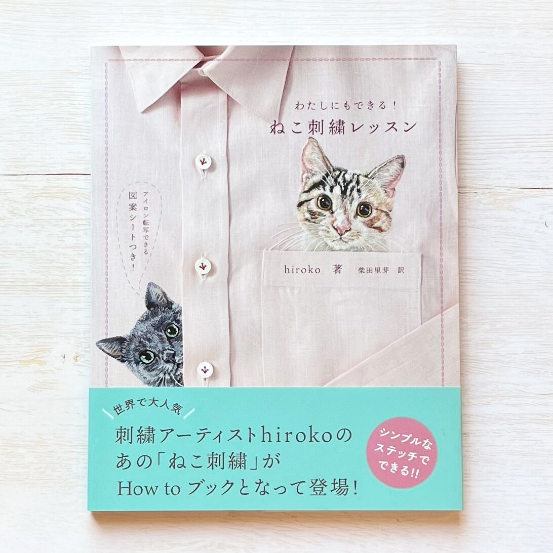 わたしにもできる! ねこ刺繍レッスン | necoya books web store