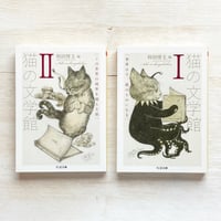 猫の文学館