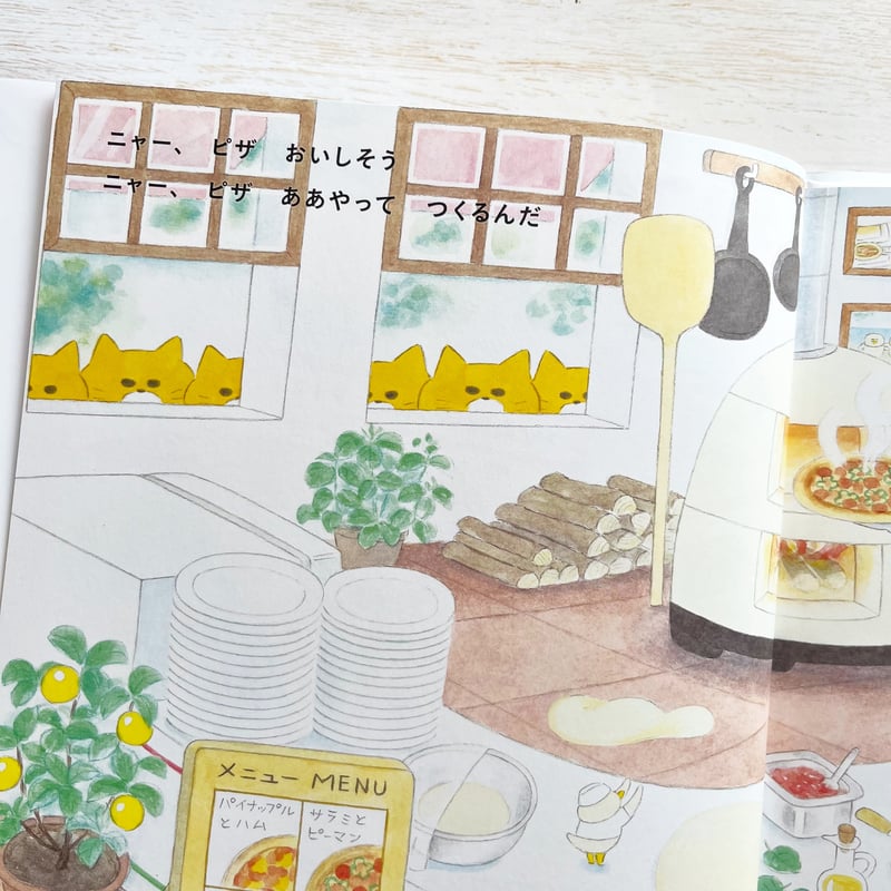 ノラネコぐんだん ピザをやく | necoya books web store