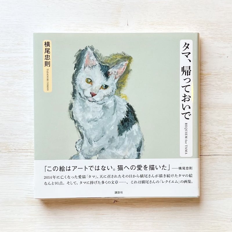 タマ、帰っておいで | necoya books web store