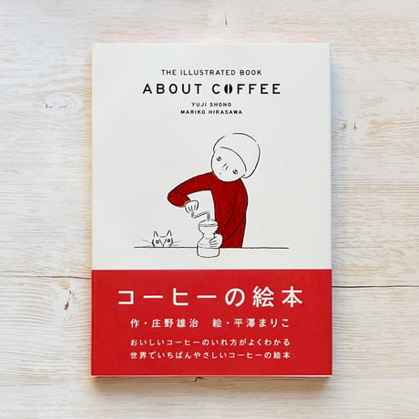 コーヒーの絵本