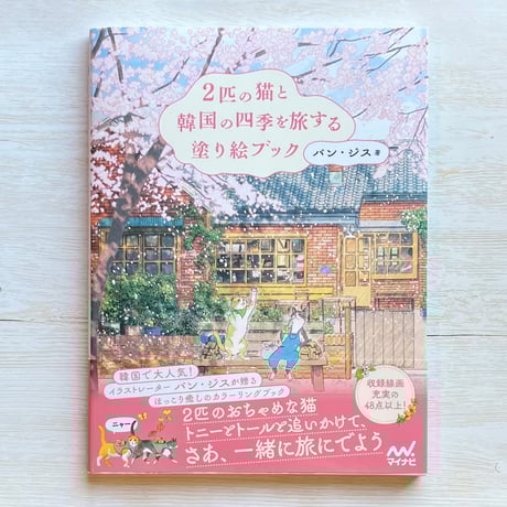 2匹の猫と韓国の四季を旅する塗り絵ブック
